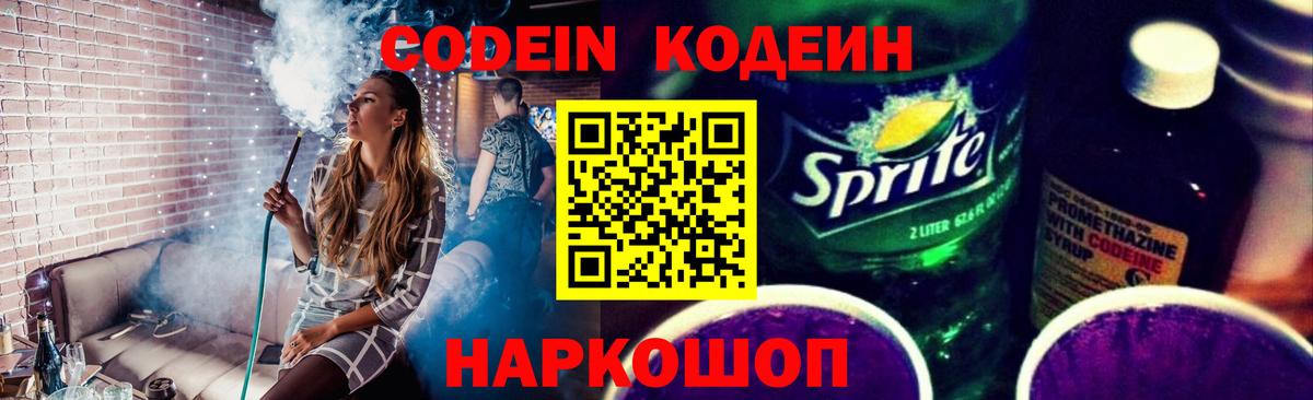 Ставрополь  Кодеиновый сироп Lean напиток Lean (лин)  Codein Purple Drank  Вход с VPN 